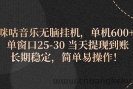 （11834期）咪咕音乐无脑挂机，单机600+ 单窗口25-30 当天提现到账 长期稳定，简单…