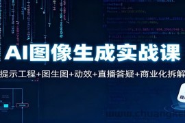 AI图像生成实战课：提示工程+图生图+动效+直播答疑+商业化拆解