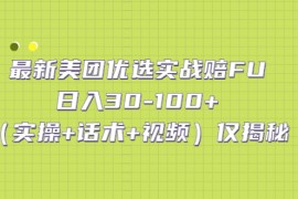 （5131期）最新美团优选实战赔FU：日入30-100+（实操+话术+视频）仅揭秘