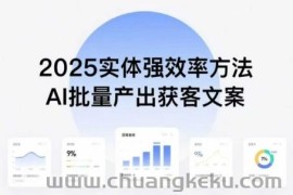 实体强效率方法：AI批量产出获客文案，2025年普通人拥抱AI，实现实体创收