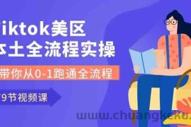 Tiktok-美区本土全流程实操课，带你从0-1跑通全流程（79节课）