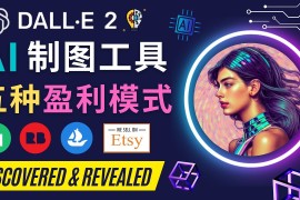 （4548期）利用Ai绘图工具DALL E 2赚钱的5种途径  DALL E 2的注册流程和使用方