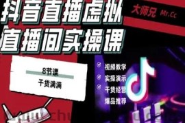 抖音直播虚拟直播间搭建教程，电脑直播，低成本搭建高清晰虚拟直播间，背景任意换，立显高大上