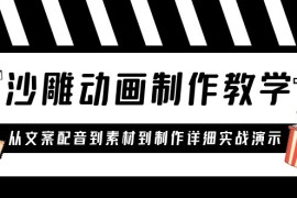 （6042期）沙雕动画制作教学课程：针对0基础小白 从文案配音到素材到制作详细实战演示