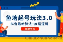 鱼塘起号玩法（8月14更新）抖音最新算法+底层逻辑，可以直接实操