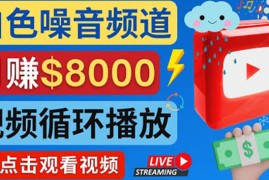 （4066期）创建一个月入8000美元的大自然白色噪音Youtube频道 适合新手操作，流量巨大