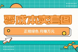 零成本卖套图，绿色正规项目，简单操作月收益10000+【揭秘】