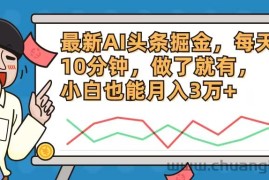 （12021期）最新AI头条掘金，每天10分钟，做了就有，小白也能月入3万+