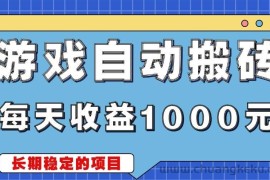 （13494期）游戏无脑自动搬砖，每天收益1000+ 稳定简单的副业项目