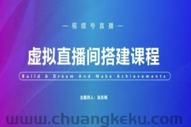 视频号虚拟直播间搭建-视频号教程