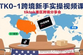 TK0-1跨境新手实操视频课，tiktok美区跨境分享会