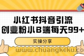 小红书抖音创业粉，小B端粉自热 日引99+的一个玩法【揭秘】