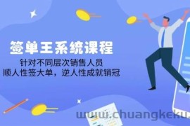 （14278期）签单王系统课程，针对不同层次销售人员，顺人性签大单，逆人性成就销冠