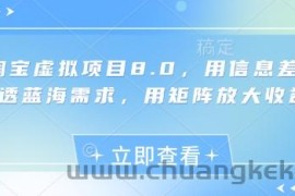 淘宝虚拟项目8.0，用信息差吃透蓝海需求，用矩阵放大收益