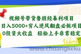 视频号带货鲁班经暴利项目，穷人逆风翻盘必做项目，0投资大收益轻松上手非常稳定【揭秘】