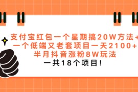 （2012期）支付宝红包一个星期搞20W方法+一个低端又老套项目一天2100+半月抖音涨粉8W