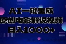 （15131期）AI一键生成原创电影解说视频，日入1000+