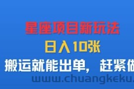 星座项目新玩法，日入多张，搬运就能出单，赶紧做