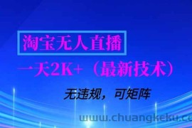（16920期）淘宝无人直播【最新技术】，独家方法，一天搞2K+，无违规封号，支持矩阵操作，长期稳定