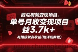 西瓜视频变现项目，单号月收益3.7k+，有播放就有收益(附详细教程)