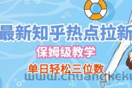 最新知乎热点拉新，保姆级玩法，单日轻松日入三位数