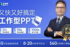 又快又好搞定工作型PPT，一学就会，助力职场人升职加薪