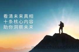 （13293期）某付费 文章：看清未来真相，十条核心内容，助你洞察未来