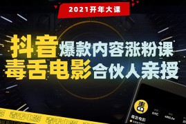 （1688期）【毒舌电影合伙人亲授】抖音爆款内容涨粉课：5000万大号首次披露涨粉机密