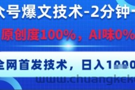 公众号爆文技术，2分钟一篇，原创度100%，AI味0%，复制粘贴，日入多张，全网首发【揭秘】