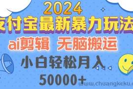 （12923期）2024支付宝最新暴力玩法，AI剪辑，无脑搬运，小白轻松月入50000+