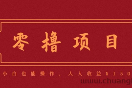 分享一个零撸项目，超简单副业小白必看，人人收益¥150（附渠道）