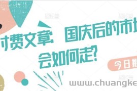 某付费文章：国庆后的市场会如何走?