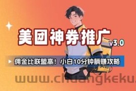 美团神券推广3.0：佣金比联盟高，小白每天10分钟躺挣攻略
