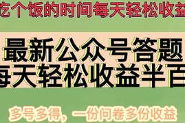 （4435期）最新公众号答题项目，每天轻松破百，多号多得，一分问卷多份收益(视频教程)