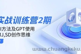 ai实战训练营2期：学习AI方法及GPT使用，掌握MJ、SD创作思维