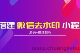 （3809期）搭建微信去水印小程序 带流量主【源码+搭建教程】