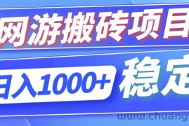 （12138期）全自动网游搬砖项目，日入1000+ 可多号操作