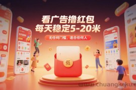 看广告撸红包，每天稳定5-20米，无任何门槛，适合任何人