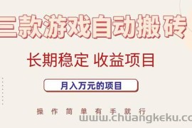 （15625期）三款游戏自动搬砖，月入万元，长期稳定收益项目