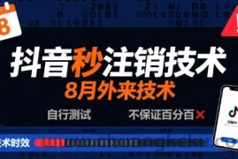 8月抖音秒注销技术，外来技术，自行测试，不保证百分百