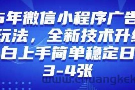 2025年微信小程序最新玩法纯小白易上手，稳定日入多张，技术全新升级【揭秘】