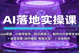 AI落地实操课：Coze界面、小程序发布，知识库接入，制作AI分身等全流程