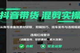 抖音带货混剪实操：从账号准备到素材获取，剪辑技巧、挂车发布与违规规避