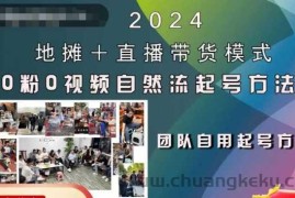 2024地摊+直播带货模式自然流起号稳号全流程，0粉0视频自然流起号方法