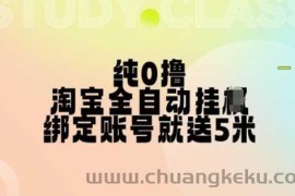 纯0撸，淘宝全自动挂JI，授权登录就得5米，多号多赚【揭秘】