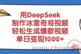 用DeepSeek制作冰雪奇观视频，轻松生成爆款视频，单日变现多张