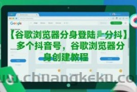 谷歌浏览器分身登陆多个抖音号，谷歌浏览器分身创建教程