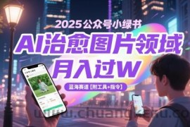 2025公众号小绿书AI治愈图片领域，月入过W，蓝海赛道【附工具+指令】