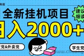 （14689期）5月最新挂机项目8.0玩法轻松日入2000+