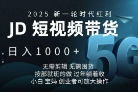 2025新一轮时代红利，JD短视频带货日入1k，无需剪辑，无需囤货，按部就班的做【揭秘】